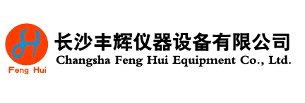 長(cháng)沙豐輝儀器設備有限公司