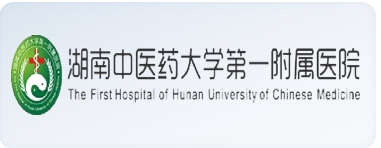 湖南中醫藥大學(xué)第一附屬醫院