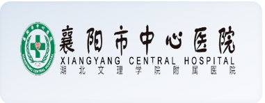 襄陽(yáng)市中心醫院